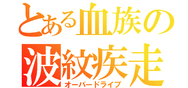 とある血族の波紋疾走（オーバードライブ）