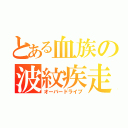 とある血族の波紋疾走（オーバードライブ）