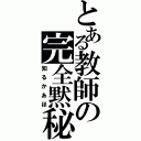 とある教師の完全黙秘（知るかあほ）