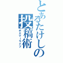 とあるたけしの投稿術（ポエマーライフ）