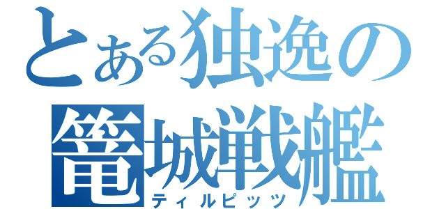 とある独逸の篭城戦艦（ティルピッツ）