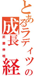 とあるラディッシュの成長　経過（武藤伸明）