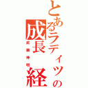 とあるラディッシュの成長　経過（武藤伸明）