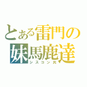 とある雷門の妹馬鹿達（シスコン共）