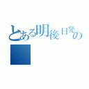 とある明後日発売の（）