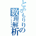 とあるもりりの数理解析（インテグラル）