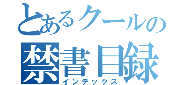 とあるクールの禁書目録（インデックス）