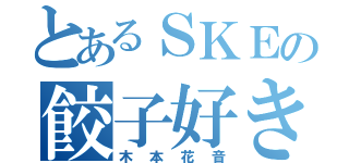 とあるＳＫＥの餃子好き（木本花音）