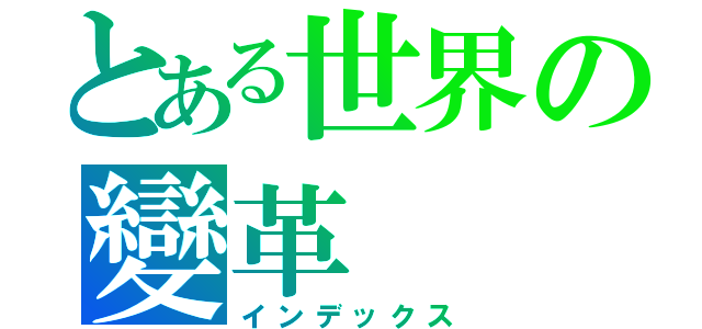 とある世界の變革（インデックス）