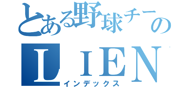 とある野球チームのＬＩＥＮ（インデックス）