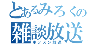 とあるみろくの雑談放送（ボッスン放送）