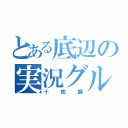 とある底辺の実況グループ（十蛇龍）