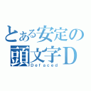 とある安定の頭文字Ｄ（Ｄｅｆａｃｅｄ）