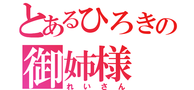 とあるひろきの御姉様（れいさん）