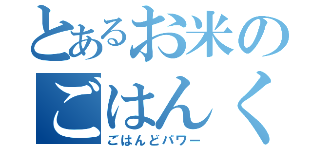 とあるお米のごはんくん（ごはんどパワー）