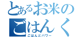 とあるお米のごはんくん（ごはんどパワー）