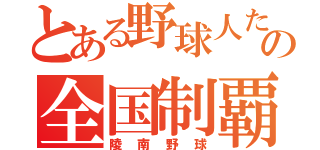 とある野球人たちの全国制覇（陵南野球）