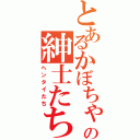 とあるかぼちゃの紳士たち（ヘンタイたち）