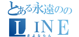 とある永遠ののＬＩＮＥ放置（さよならん）