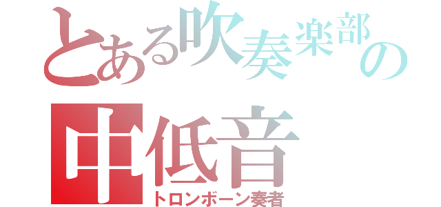 とある吹奏楽部の中低音（トロンボーン奏者）