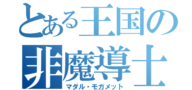 とある王国の非魔導士嫌い（マダル・モガメット）