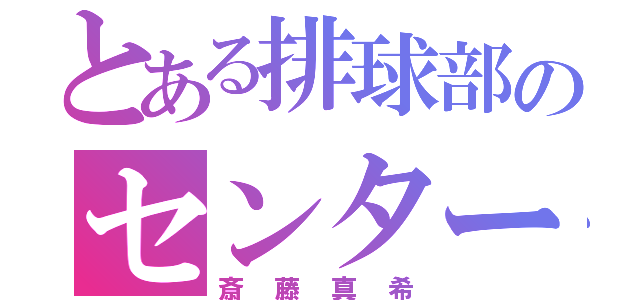 とある排球部のセンター（斎藤真希）