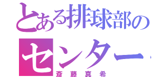 とある排球部のセンター（斎藤真希）