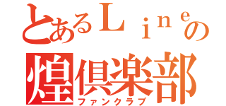 とあるＬｉｎｅの煌倶楽部（ファンクラブ）