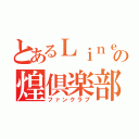 とあるＬｉｎｅの煌倶楽部（ファンクラブ）