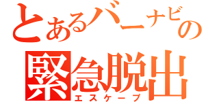 とあるバーナビーの緊急脱出（エスケープ）