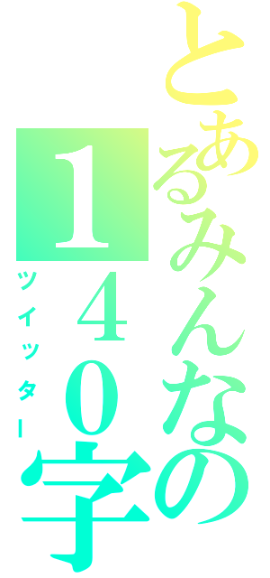 とあるみんなの１４０字（ツイッター）