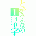 とあるみんなの１４０字（ツイッター）