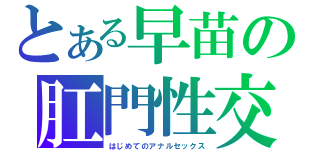 とある早苗の肛門性交（はじめてのアナルセックス）