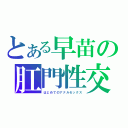 とある早苗の肛門性交（はじめてのアナルセックス）