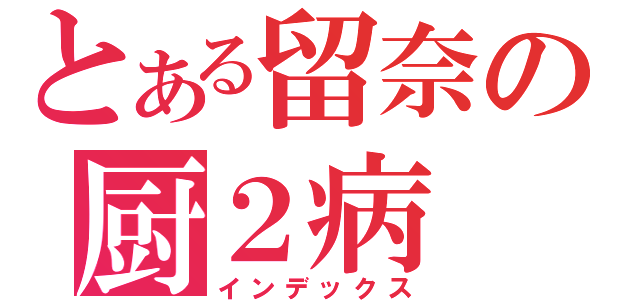 とある留奈の厨２病（インデックス）