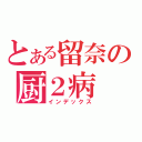 とある留奈の厨２病（インデックス）