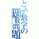 とある数学の関数問題（ファンクション）