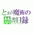 とある魔術の禁書目録（インデックス）