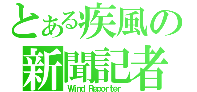 とある疾風の新聞記者（Ｗｉｎｄ Ｒｅｐｏｒｔｅｒ ）