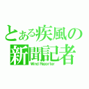 とある疾風の新聞記者（Ｗｉｎｄ Ｒｅｐｏｒｔｅｒ ）