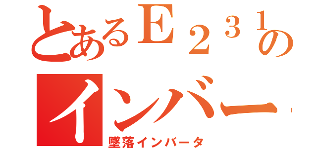 とあるＥ２３１のインバータ（墜落インバータ）