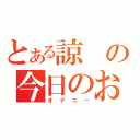 とある諒の今日のおかず（オナニー）