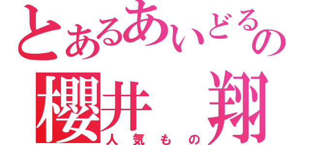 とあるあいどるの櫻井　翔（人気もの）