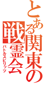 とある関東の戦霊会（バトルスピリッツ）