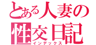 とある人妻の性交日記（インデックス）