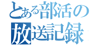 とある部活の放送記録（）