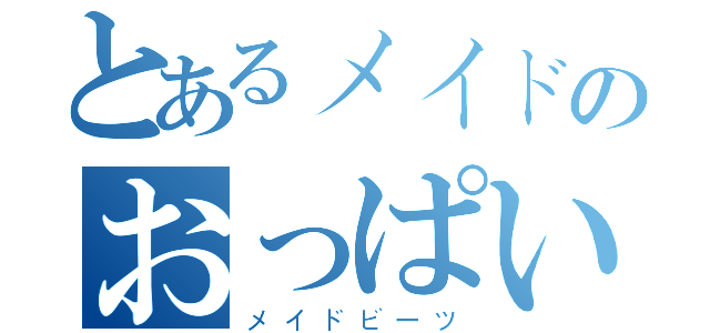 とあるメイドのおっぱい（メイドビーツ）