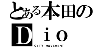 とある本田のＤｉｏ（ＣＩＴＹ　ＭＯＶＥＭＥＮＴ）