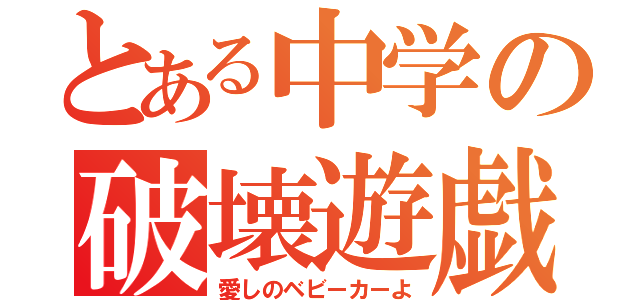 とある中学の破壊遊戯（愛しのベビーカーよ）