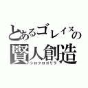 とあるゴレイヌの賢人創造（シロクロゴリラ）